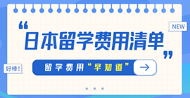 城北日本留学费用清单