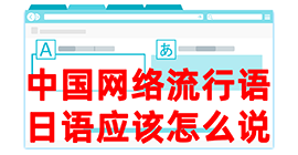 城北去日本留学，怎么教日本人说中国网络流行语？