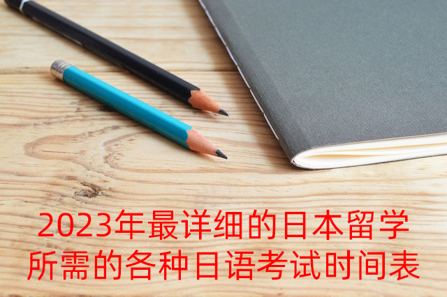 城北2023年最详细的日本留学所需的各种日语考试时间表