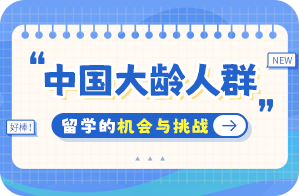 城北中国大龄人群出国留学：机会与挑战